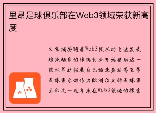 里昂足球俱乐部在Web3领域荣获新高度
