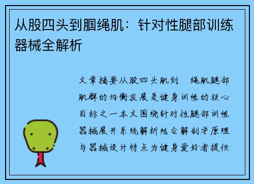 从股四头到腘绳肌：针对性腿部训练器械全解析