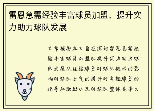 雷恩急需经验丰富球员加盟，提升实力助力球队发展
