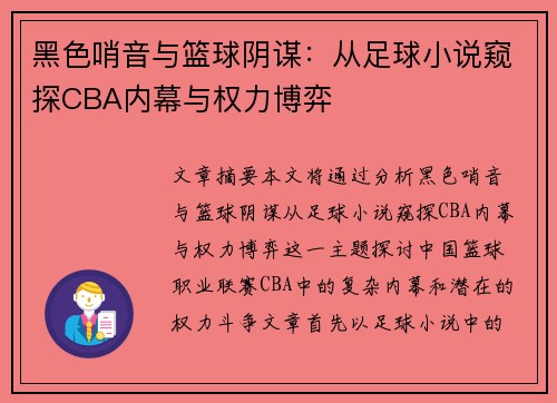 黑色哨音与篮球阴谋：从足球小说窥探CBA内幕与权力博弈