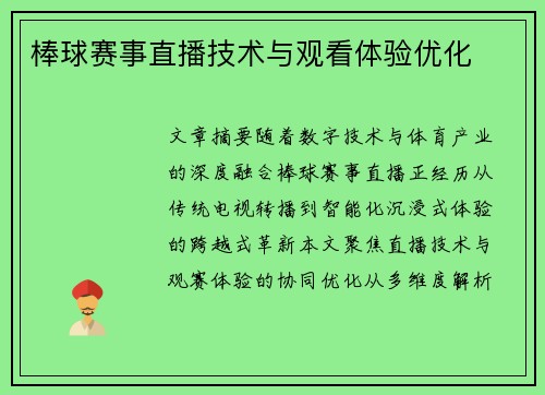 棒球赛事直播技术与观看体验优化