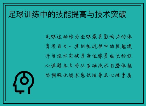 足球训练中的技能提高与技术突破