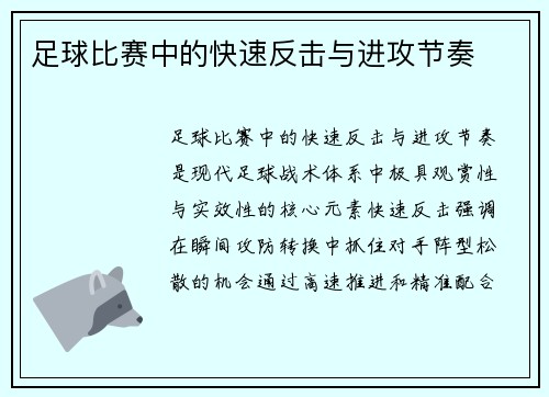 足球比赛中的快速反击与进攻节奏