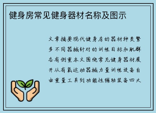 健身房常见健身器材名称及图示
