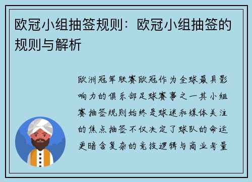 欧冠小组抽签规则：欧冠小组抽签的规则与解析