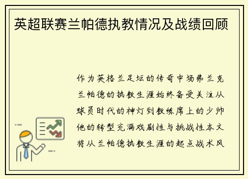 英超联赛兰帕德执教情况及战绩回顾