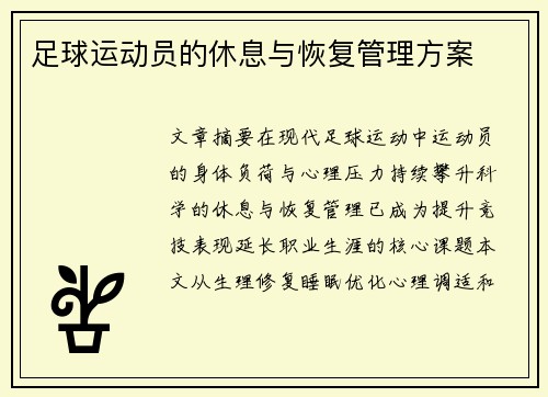 足球运动员的休息与恢复管理方案