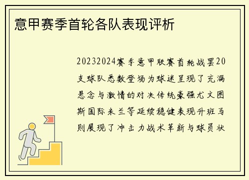 意甲赛季首轮各队表现评析