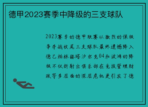 德甲2023赛季中降级的三支球队