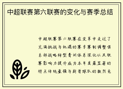 中超联赛第六联赛的变化与赛季总结