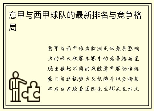 意甲与西甲球队的最新排名与竞争格局