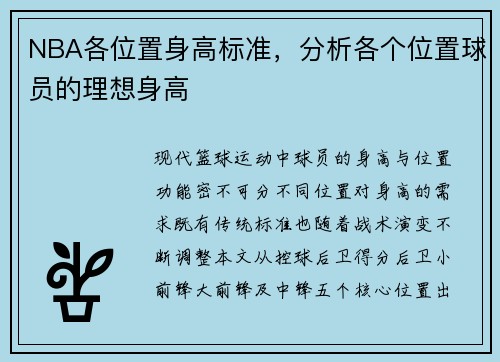 NBA各位置身高标准，分析各个位置球员的理想身高