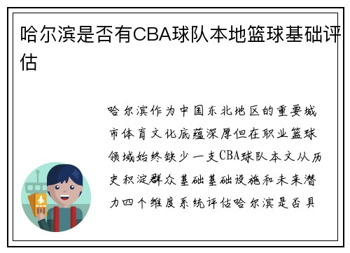 哈尔滨是否有CBA球队本地篮球基础评估
