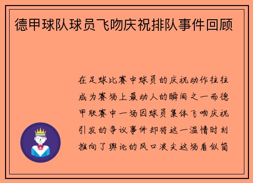 德甲球队球员飞吻庆祝排队事件回顾