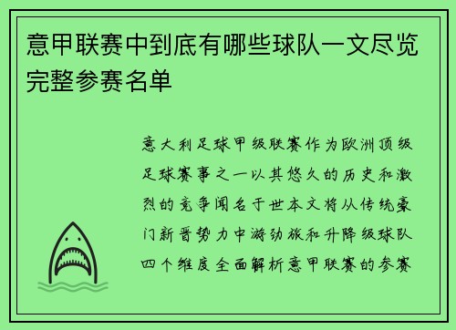 意甲联赛中到底有哪些球队一文尽览完整参赛名单