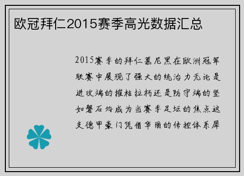 欧冠拜仁2015赛季高光数据汇总
