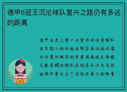 德甲6冠王沉沦球队复兴之路仍有多远的距离
