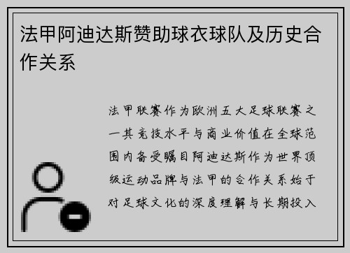 法甲阿迪达斯赞助球衣球队及历史合作关系