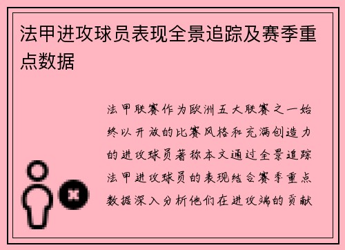 法甲进攻球员表现全景追踪及赛季重点数据