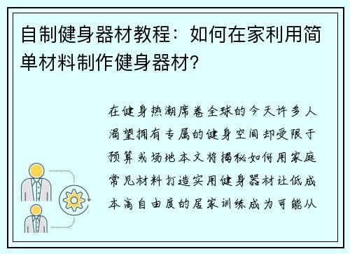 自制健身器材教程：如何在家利用简单材料制作健身器材？