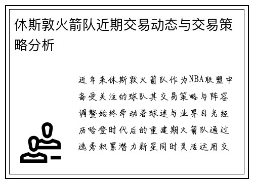 休斯敦火箭队近期交易动态与交易策略分析