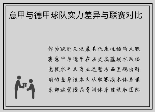 意甲与德甲球队实力差异与联赛对比