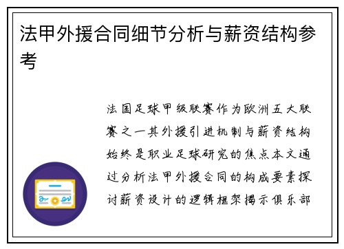 法甲外援合同细节分析与薪资结构参考