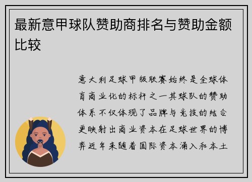 最新意甲球队赞助商排名与赞助金额比较