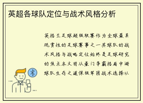 英超各球队定位与战术风格分析