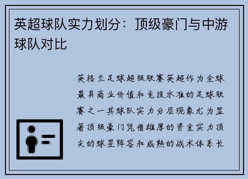 英超球队实力划分：顶级豪门与中游球队对比
