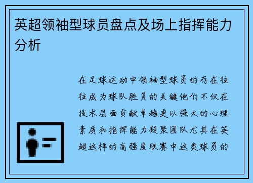 英超领袖型球员盘点及场上指挥能力分析