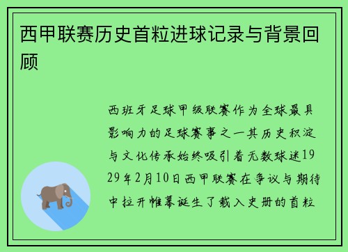 西甲联赛历史首粒进球记录与背景回顾
