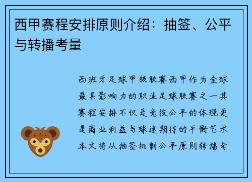 西甲赛程安排原则介绍：抽签、公平与转播考量