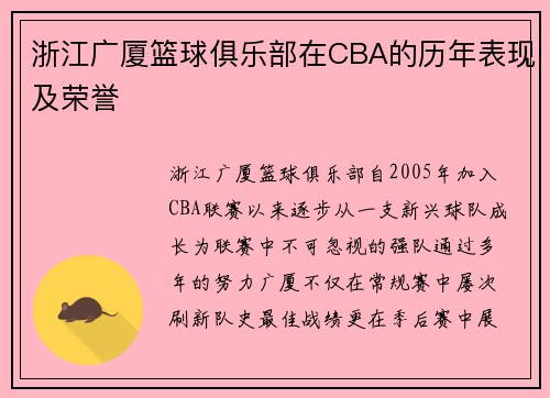 浙江广厦篮球俱乐部在CBA的历年表现及荣誉