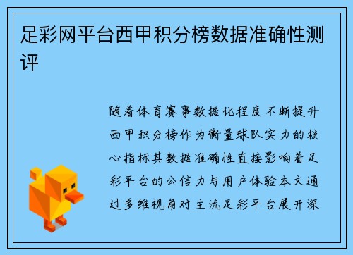 足彩网平台西甲积分榜数据准确性测评