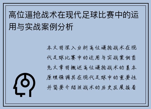 高位逼抢战术在现代足球比赛中的运用与实战案例分析