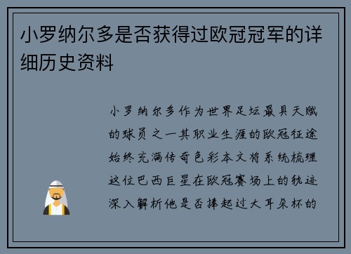 小罗纳尔多是否获得过欧冠冠军的详细历史资料