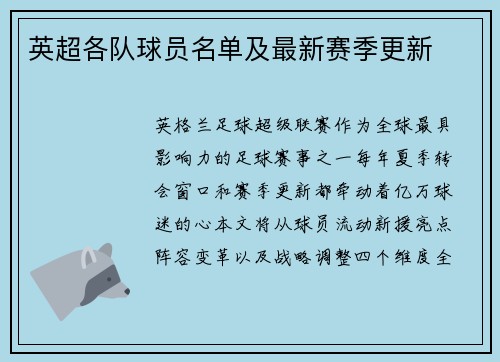 英超各队球员名单及最新赛季更新