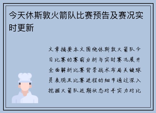今天休斯敦火箭队比赛预告及赛况实时更新