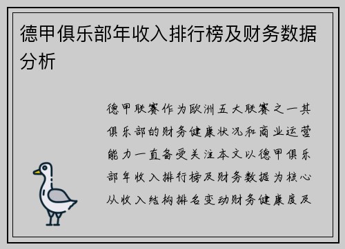 德甲俱乐部年收入排行榜及财务数据分析