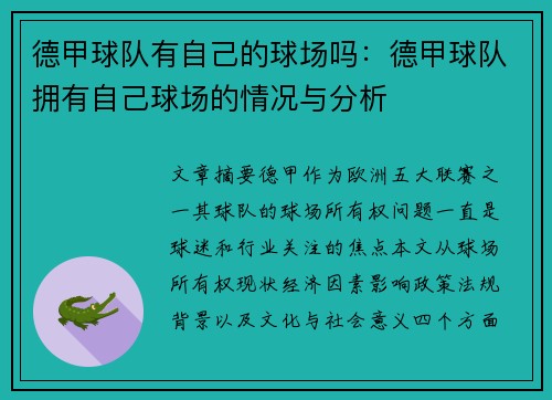 德甲球队有自己的球场吗：德甲球队拥有自己球场的情况与分析