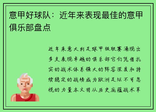 意甲好球队：近年来表现最佳的意甲俱乐部盘点
