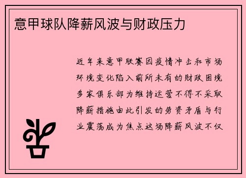 意甲球队降薪风波与财政压力