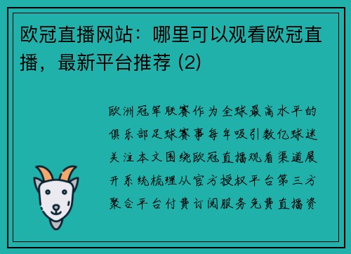 欧冠直播网站：哪里可以观看欧冠直播，最新平台推荐 (2)