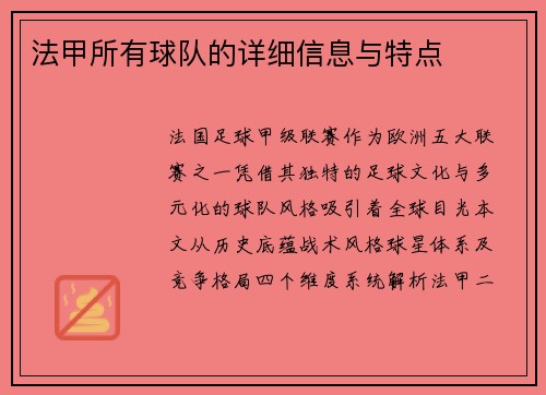 法甲所有球队的详细信息与特点
