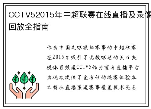 CCTV52015年中超联赛在线直播及录像回放全指南