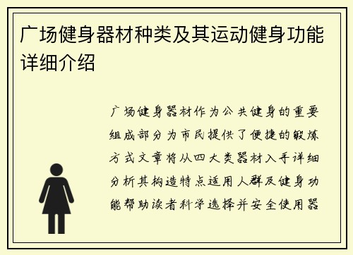 广场健身器材种类及其运动健身功能详细介绍