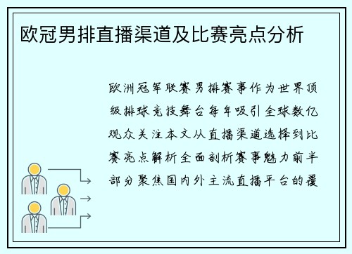 欧冠男排直播渠道及比赛亮点分析