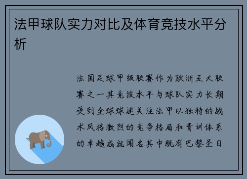 法甲球队实力对比及体育竞技水平分析