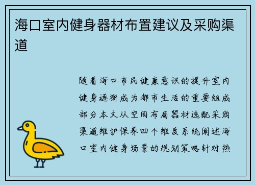 海口室内健身器材布置建议及采购渠道